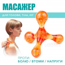 Массажер Молекула Антицеллюлитный/Универсальный Тетраком  для самомассажа тела/спины/шеи/рук Оранжевый